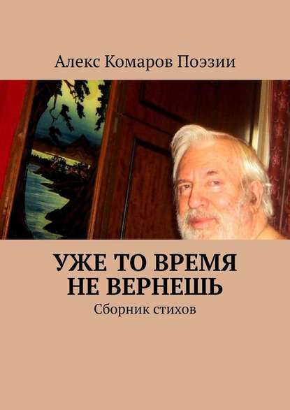 Уже то время не вернешь. Сборник стихов - Алекс Комаров Поэзии