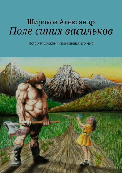 Поле синих васильков. История дружбы, изменившая его мир - Александр Анатольевич Широков