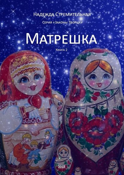 Матрешка. Серия «Законы Творца». Книга 2 - Надежда Стремительная