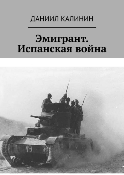 Эмигрант. Испанская война — Даниил Калинин