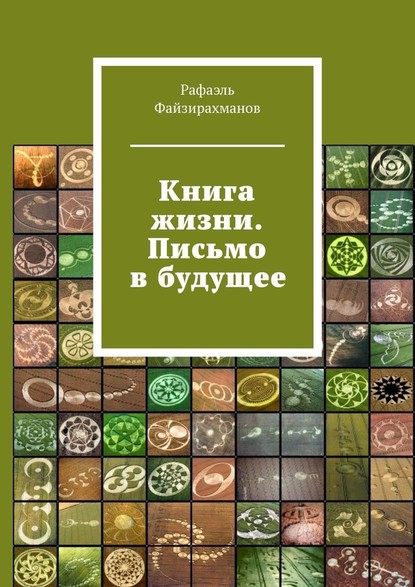 Книга жизни. Письмо в будущее - Рафаэль Файзирахманов