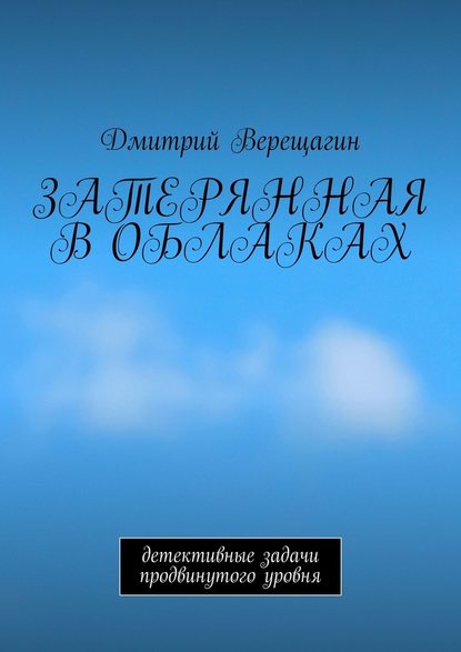 Затерянная в облаках. Детективные задачи продвинутого уровня — Дмитрий Николаевич Верещагин