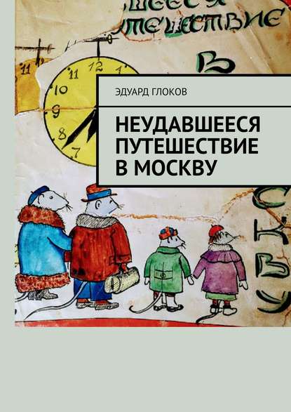 Неудавшееся путешествие в Москву - Эдуард Константинович Глоков