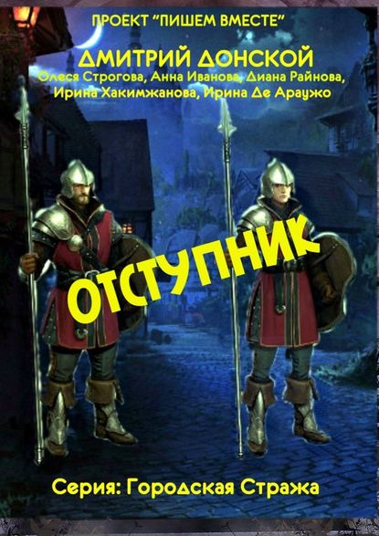 Отступник. Серия: Городская стража - Дмитрий Донской