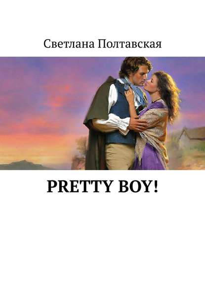 Pretty Boy! — Светлана Полтавская