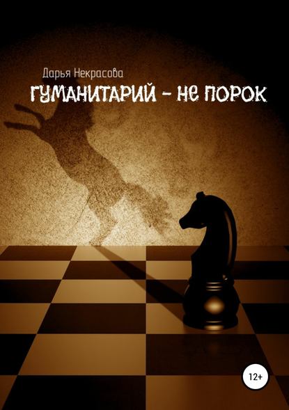 Гуманитарий – не порок - Некрасова Алексеевна Дарья