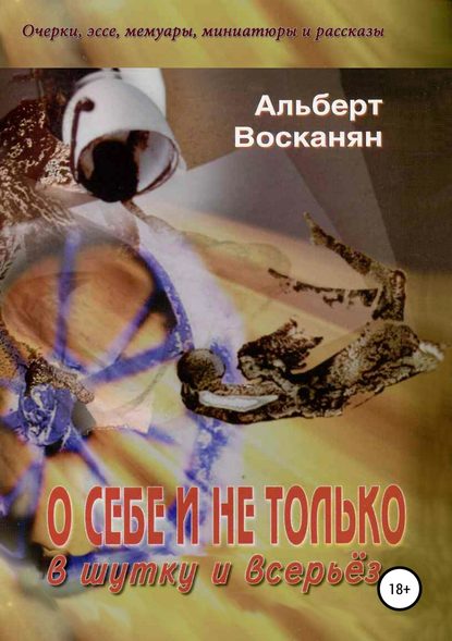 О себе и не только, в шутку и всерьёз - Альберт Завенович Восканян