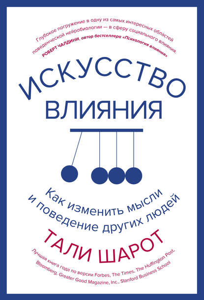 Искусство влияния. Как изменить мысли и поведение других людей — Тали Шарот