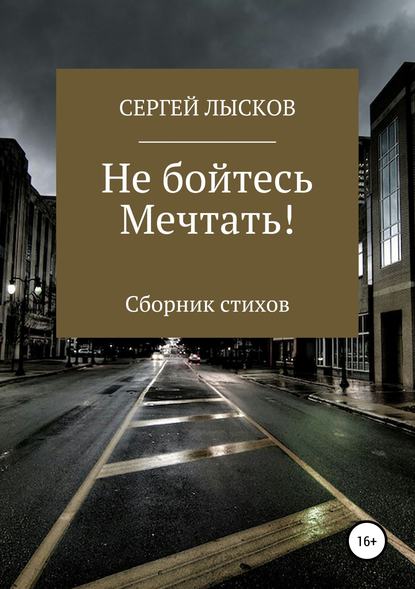 Не бойтесь мечтать! — Сергей Геннадьевич Лысков