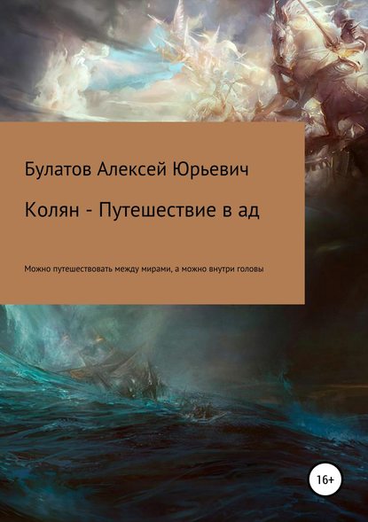 Колян – путешествие в ад — Алексей Юрьевич Булатов