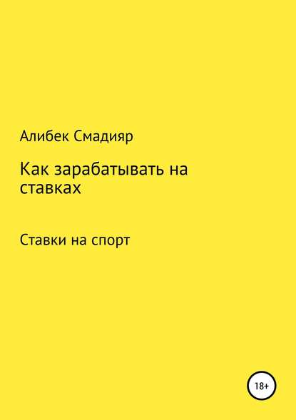 Как зарабатывать на ставках - Алибек Куанышбекович Смадияр