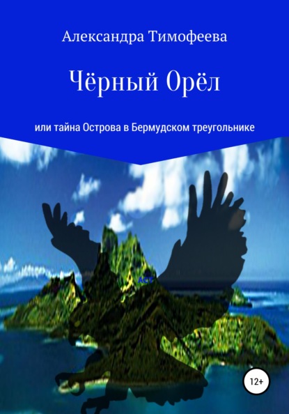 Чёрный Орёл, или Тайна острова в Бермудском треугольнике - Александра Сергеевна Тимофеева