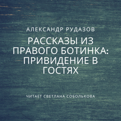 Привидение в гостях — Александр Рудазов