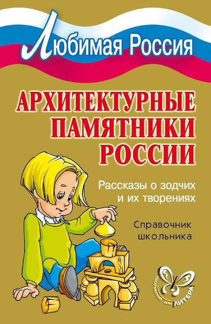 Архитектурные памятники России. Рассказы о зодчих и их творениях - И. В. Синова