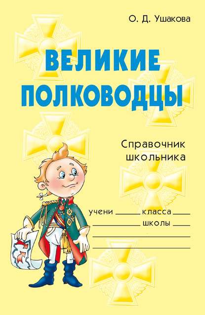 Великие полководцы — О. Д. Ушакова