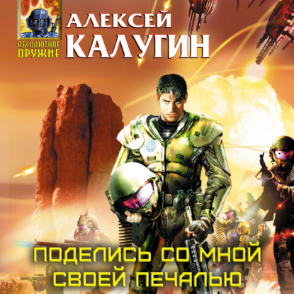 Поделись со мной своей печалью - Алексей Калугин