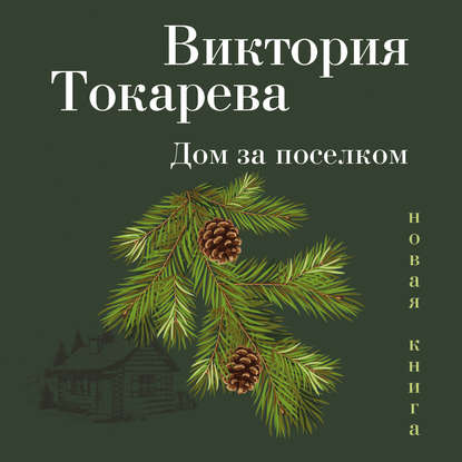 Дом за поселком (сборник) - Виктория Токарева