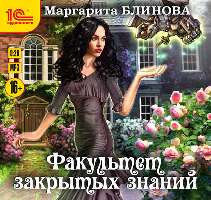 Факультет закрытых знаний - Маргарита Блинова