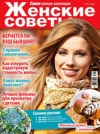 Женские советы. Самая mini №11/2018 — Группа авторов