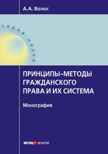 Принципы-методы гражданского права и их система - Алексей Волос