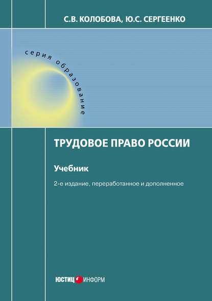 Трудовое право России — Светлана Колобова