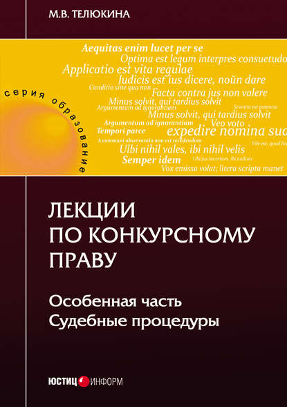 Лекции по конкурсному праву. Особенная часть. Судебные процедуры — М. В. Телюкина