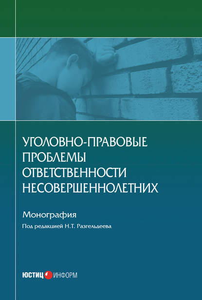 Уголовно-правовые проблемы ответственности несовершеннолетних - Коллектив авторов