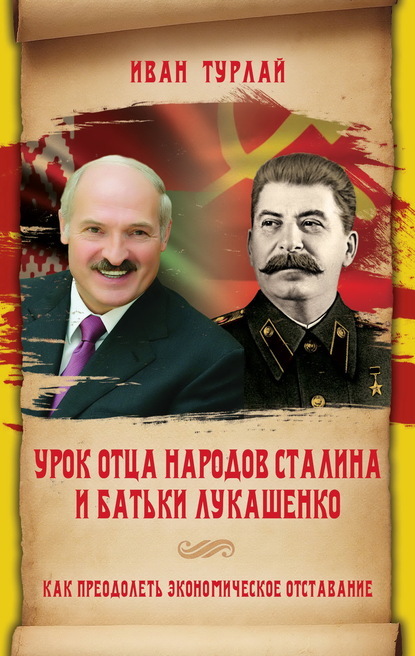 Урок отца народов Сталина и батьки Лукашенко, или Как преодолеть экономическое отставание - Иван Сергеевич Турлай