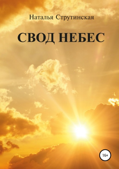 Свод небес - Наталья Струтинская