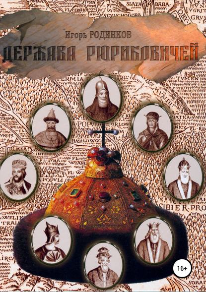 Держава Рюриковичей. Первая часть — Игорь Аркадьевич Родинков