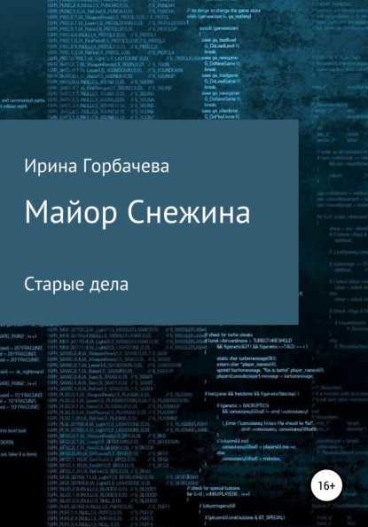 Майор Снежина. Старые дела - Ирина Грачиковна Горбачева