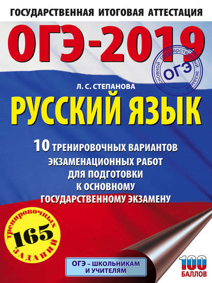 ОГЭ-2019. Русский язык. 10 тренировочных вариантов экзаменационных работ для подготовки к основному государственному экзамену — Л. С. Степанова