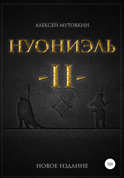 Нуониэль. Часть вторая — Алексей Николаевич Мутовкин