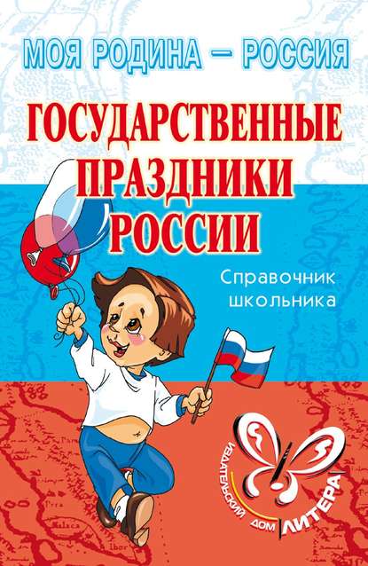 Государственные праздники России — И. В. Синова