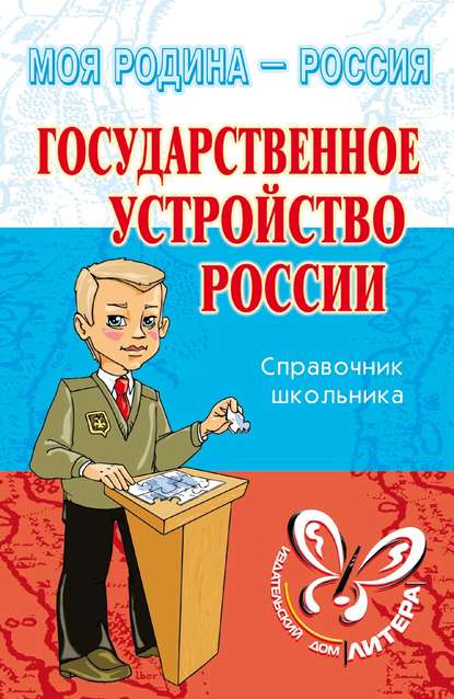 Государственное устройство России — И. В. Синова