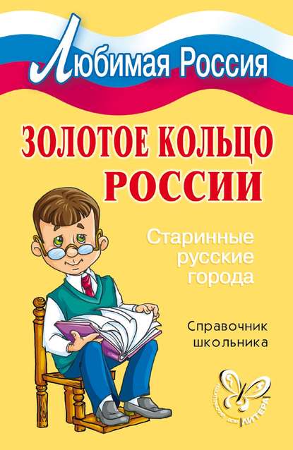 Золотое кольцо России. Старинные русские города - И. В. Синова