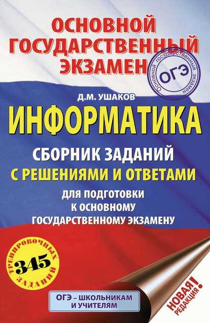 Информатика. Сборник заданий с решениями и ответами для подготовки к основному государственному экзамену - Д. М. Ушаков