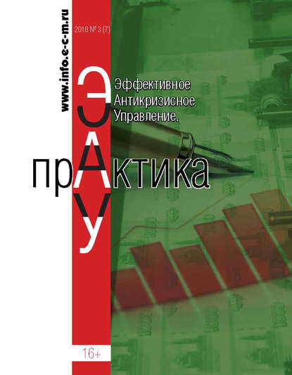 Эффективное антикризисное управление. Практика. № 3 (7) 2018 - Группа авторов