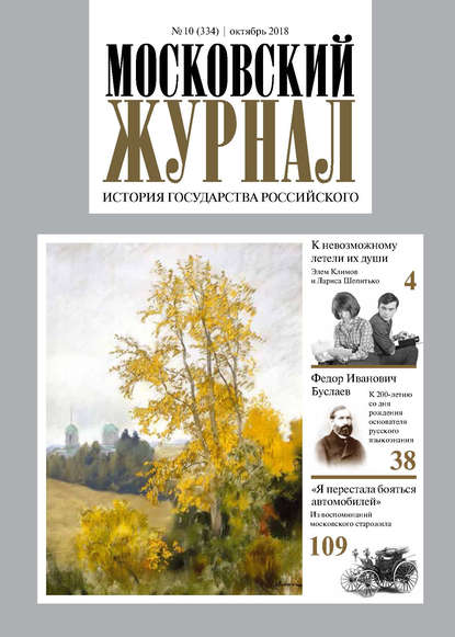 Московский Журнал. История государства Российского №10 (334) 2018 - Группа авторов