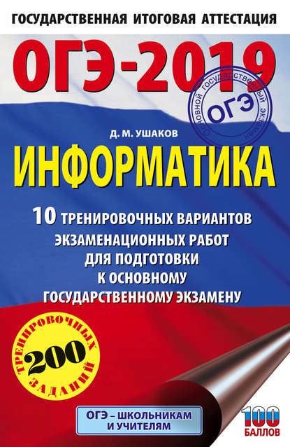 ОГЭ-2019. Информатика. 10 тренировочных вариантов экзаменационных работ для подготовки к основному государственному экзамену - Д. М. Ушаков