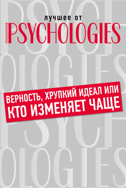 Верность, хрупкий идеал или кто изменяет чаще — Коллектив авторов