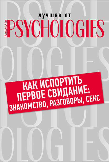 Как испортить первое свидание: знакомство, разговоры, секс — Коллектив авторов