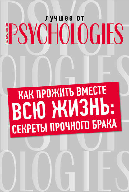 Как прожить вместе всю жизнь: секреты прочного брака — Коллектив авторов