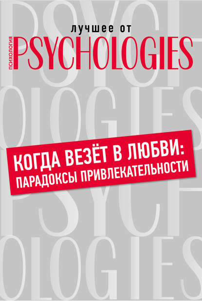 Когда везёт в любви: парадоксы привлекательности — Коллектив авторов