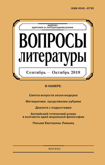 Вопросы литературы № 5 Сентябрь – Октябрь 2018 - Группа авторов