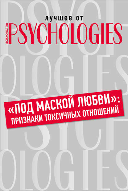 «Под маской любви»: признаки токсичных отношений — Коллектив авторов