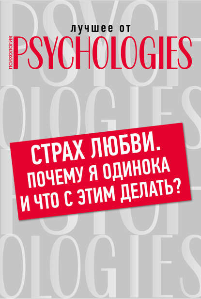 Страх любви. Почему я одинока и что с этим делать? — Коллектив авторов