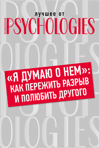 «Я думаю о нем»: как пережить разрыв и полюбить другого — Коллектив авторов