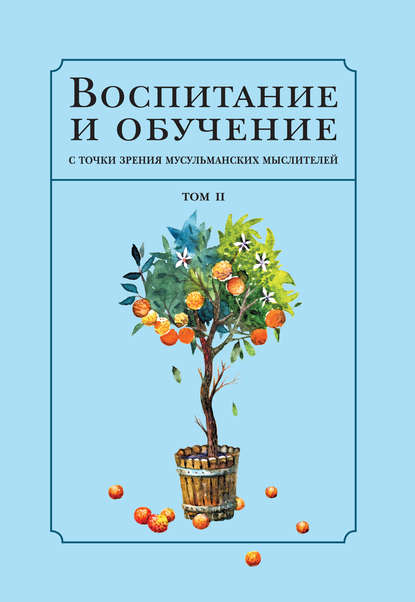 Воспитание и обучение с точки зрения мусульманских мыслителей. Том 2 — Коллектив авторов