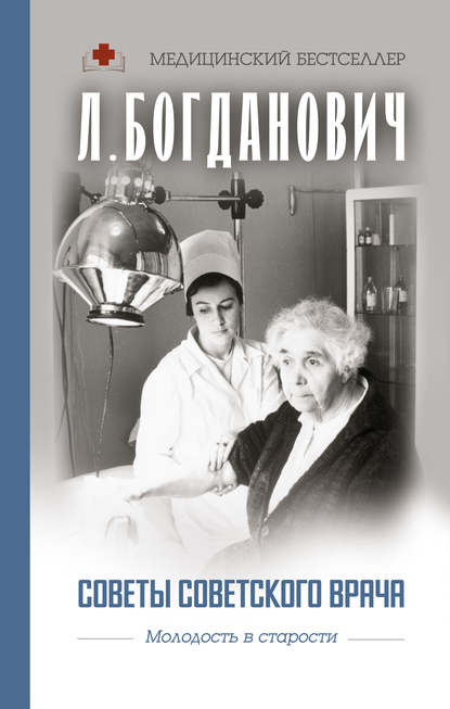 Советы советского врача. Молодость в старости — Лидия Анатольевна Богданович